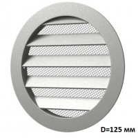 Решетка вентиляционная круглая 12,5РКМ алюминиевая с фланцем  (D=125мм)